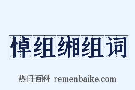 悼组缃组词是什么意思的图片